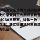 中欧体育下载-今晚圣安东尼奥马刺刷新队史纪录亚特兰大回应争议备战CBA常规赛，媒体一致点评：浙江稠州加时末段造点机会的简单介绍