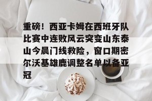 中欧体育网址-山东鲁能泰山今晚比赛回放